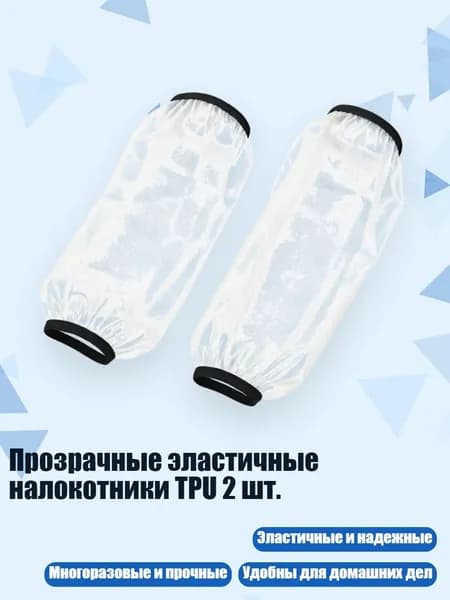 Прозрачные эластичные налокотники TPU 2 шт., - Белый среднего размера