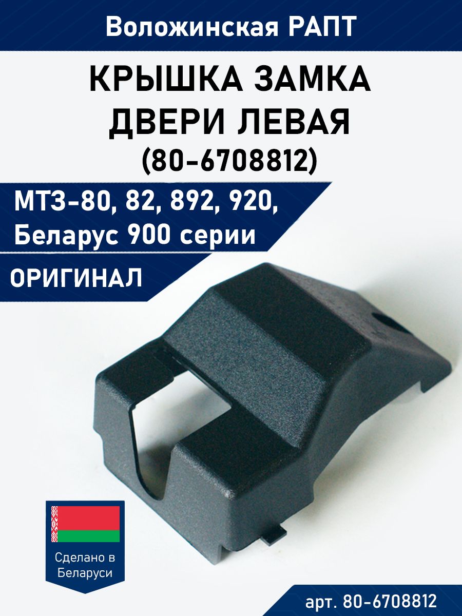 Крышка замка двери трактора МТЗ Левая (80-6708812)