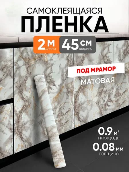 Самоклеящаяся пленка для мебели, кухни, стен 0,45х2 метров, под мрамор EaZZY BEST