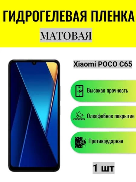 Матовая гидрогелевая защитная пленка на экран телефона Xiaomi Poco C65 / Гидрогелевая пленка для ксиоми поко с65