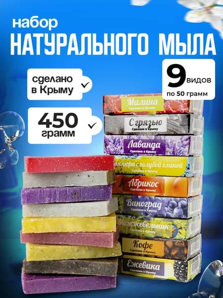 Мыло ручной работы крымское, набор 9 шт по 50 гр, натуральное твердое туалетное кусковое мыло в наборе 450 гр