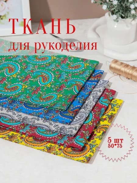 Набор ткани для шитья и рукоделия / Огуречный орнамент 5 отрезов по 50*75 см.