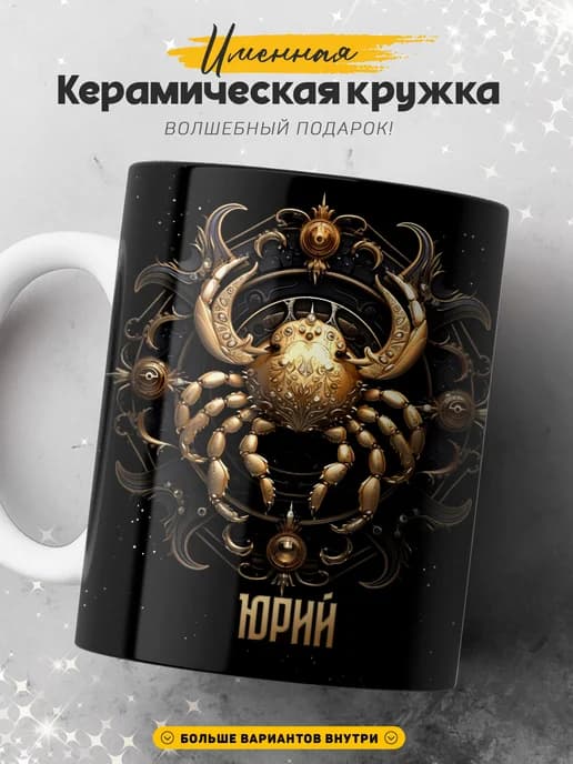 Мужская кружка подарок Юрий знак зодиака Рак