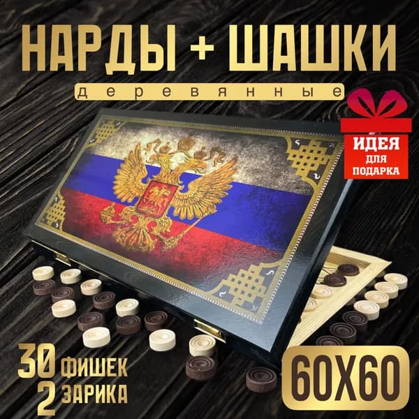 Нарды подарочные деревянные большие Герб 60 см