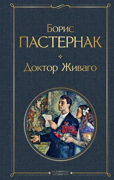 Книга Доктор Живаго