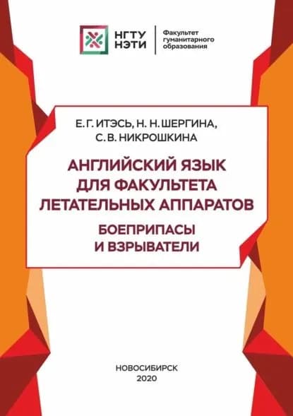 Английский язык для факультета летательных аппаратов. Боеприпасы и взрыватели | Шергина Наталья Николаевна, Никрошкина Софья Васильевна | Электронная книга