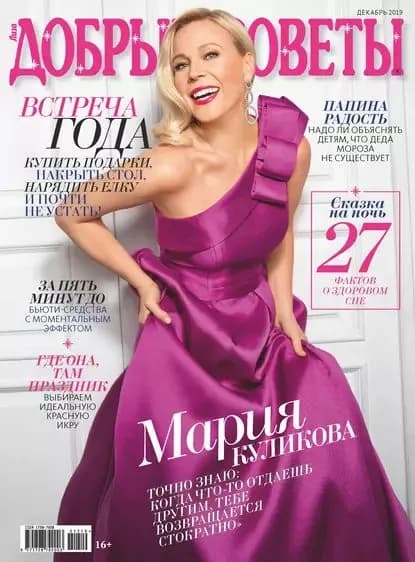 Добрые советы No12/2019 | Электронная книга
