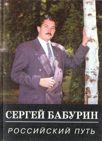 Российский путь. Становление российской геополитики кануна XXI века | Бабурин Сергей Николаевич
