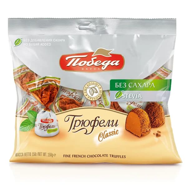 Трюфели Победа вкуса шоколадные без добавления сахара, посыпанные темным какао, 150г
