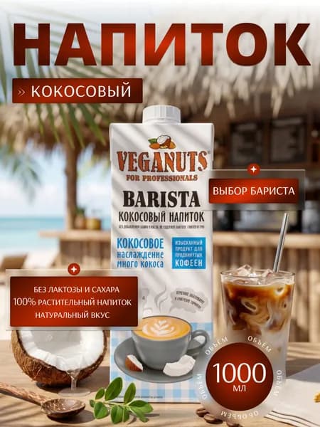 Растительный напиток Veganuts Barista Кокос 1л Уцененный товар