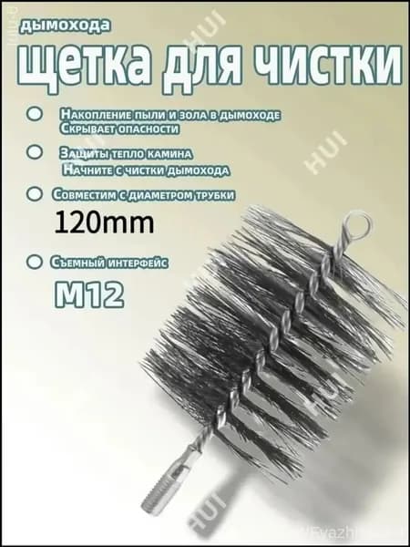 Щетка для очистка дымохода от сажи, щетка для чистки дымохода,120mm. 1 шт
