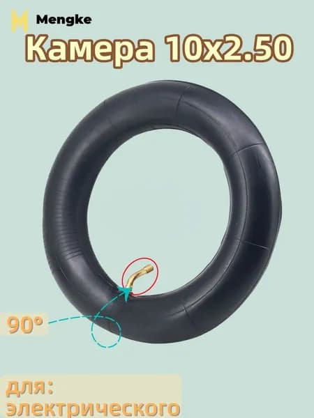 Камера 10x2.50, 90 градусов, для электрического