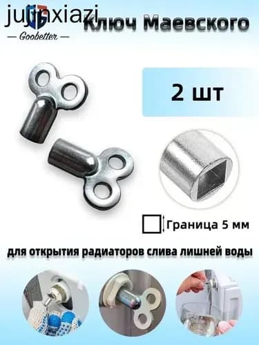 Ключ для крана Маевского, Ключ для ручного воздухоотводчика 2 шт