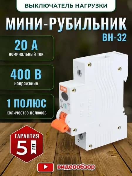 Выключатель нагрузки однополюсный на DIN-рейку мини рубильник ВH-32 1P 20A