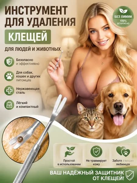 Инструмент для удаления клещей, выкручиватель клещей универсальный 12 см для человека, собаки, кошки, удобная