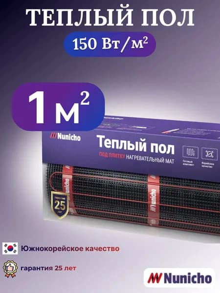 Электрический теплый пол под плитку NUNICHO 1 м2, 150 Вт/м2 двужильный экранированный нагревательный мат