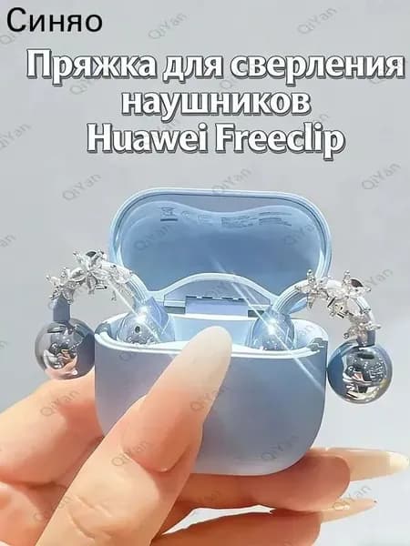 Серьги для наушников Huawei FreeClip1/2 поколение,Жемчужный узел,2 шт.