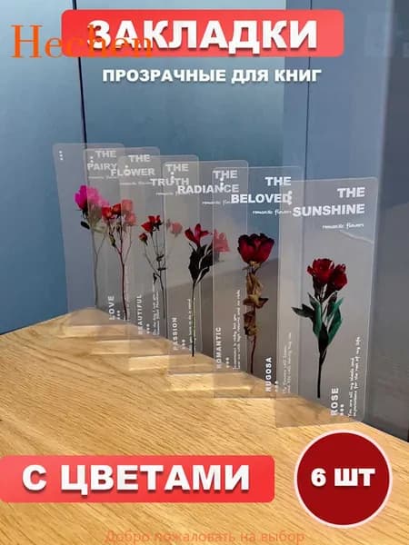 Закладка 14 см, 6 шт.