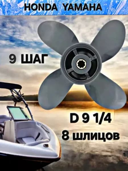 Гребной винт для лодочного мотора, 4лопасти