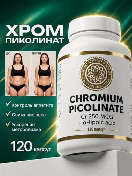 Пиколинат хрома для похудения