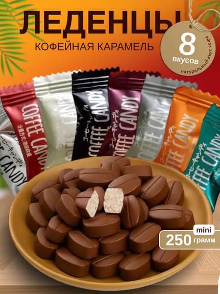 Китайские кофейные конфеты, Coffee candy, 250г ассорти 7 вкусов