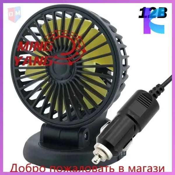 Вентилятор автомобильный, арт. 101024-12V  Z49L, 5 Вт