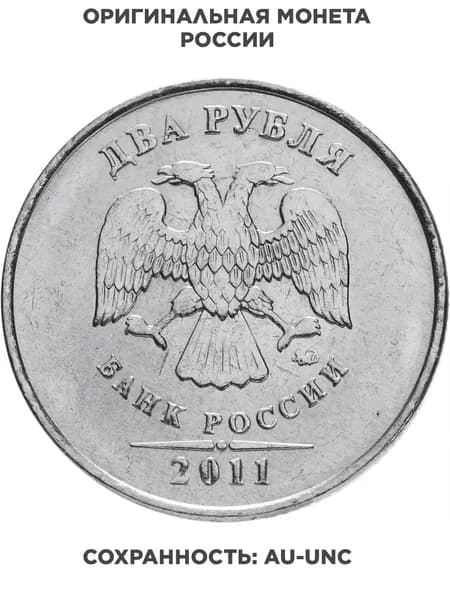 2 рубля 2011 ММД