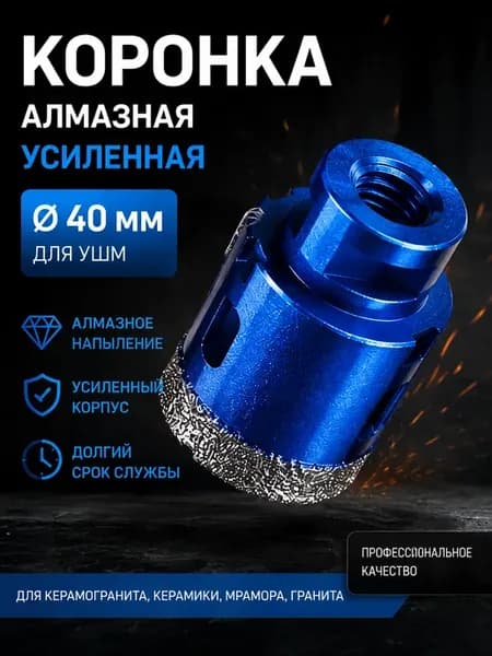 Коронка алмазная 40 мм М14 для УШМ