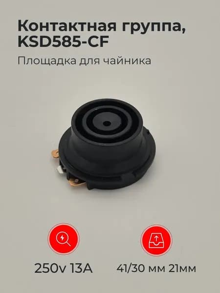 Контактная группа, площадка для чайника KSD585-CF
