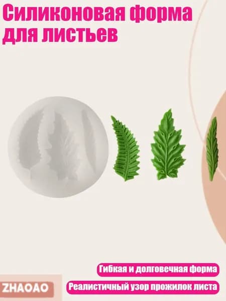 Силиконовая форма для листьев, - Стиль D