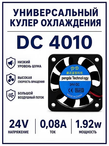 Универсальный кулер охлаждения / 4010 24V 0,08A