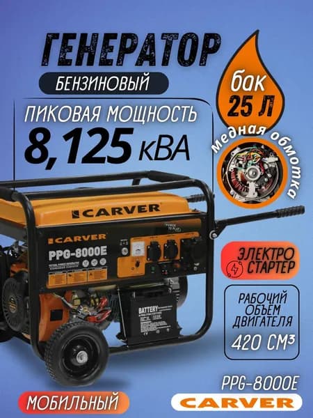 Генератор бензиновый 6.5 квт с электростартером, медная обмотка CARVER PPG-8000E, бензогенератор, электрогенератор