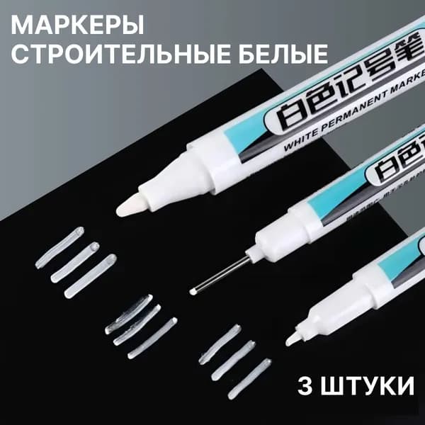 Маркер, толщина: 2.5 мм, 3 шт.Промышленный