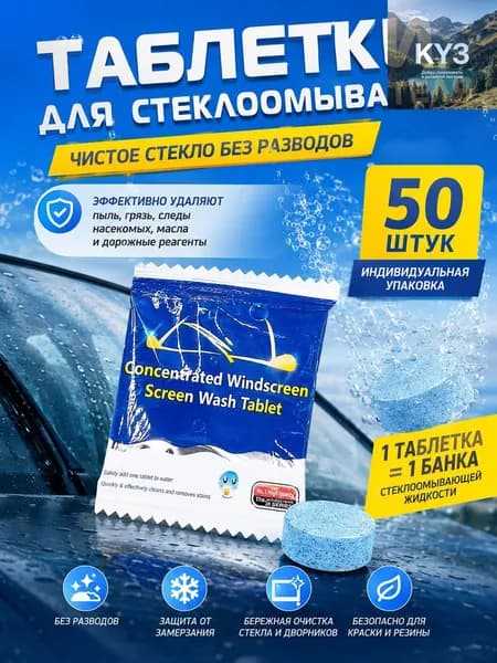 Жидкость стеклоомывателя Таблетки, 50 шт.