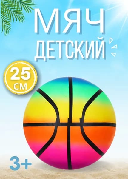 Мяч детский Мячик для детей Игры на улице Подарок для малышей пляжный 25 см АРТ 262-144
