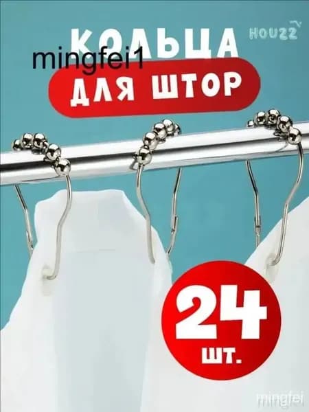 Кольца для шторки в ванной 24 шт