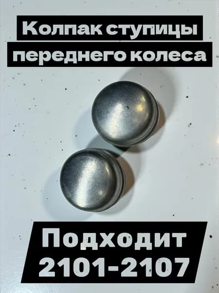 Колпак ступицы переднего колеса металл подходит на 2101-2107 из комплект из 2 шт.