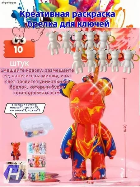Набор для раскрашивания медведя, брелок 8 см из 10, качественный