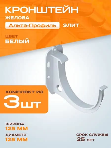 Кронштейн для водосточного желоба ПВХ Альта Профиль Элит D125 Белый 3 штуки