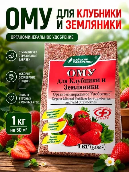Удобрение для клубники и земляники подкормка ому 1кг