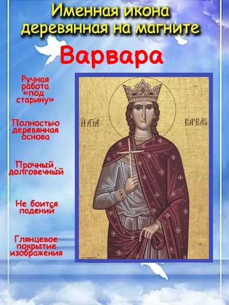 именная икона на магните св. Варвара