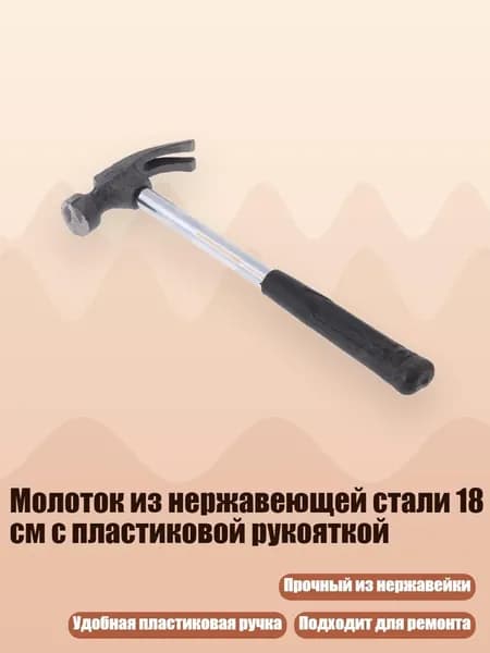 Молоток из нержавеющей стали 18 см с пластиковой рукояткой
