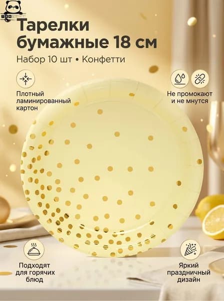 Тарелки одноразовые бумажные 18 см в наборе 10 шт "Конфетти" желтая