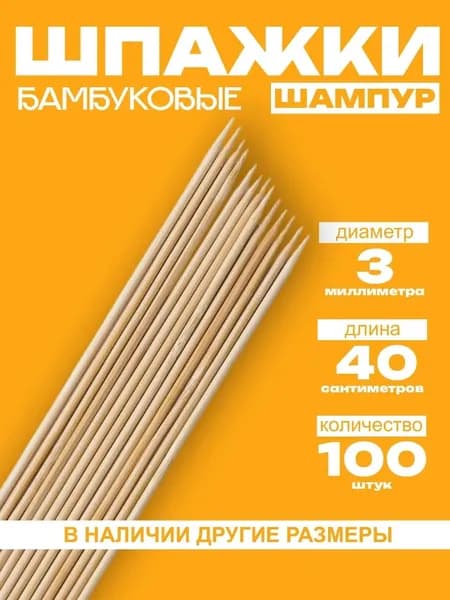 Шпажки для канапе, 40 см