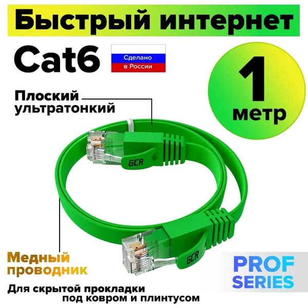 Патч-корд плоский 1 метр GCR PROF кабель для интернета КАТ.6 ethernet high speed 10 Гбит/с зелёный