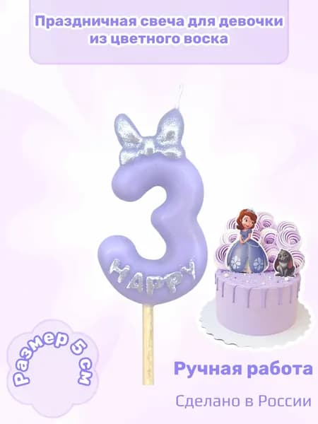 Свеча для торта цифра 3 нежнофиолетовая