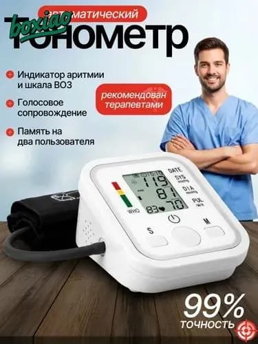 Тонометр автоматический; Измерение давления с голосовой озвучкой на русском языке; Аппарат для измерения давления на плечо с индикатором аритмии