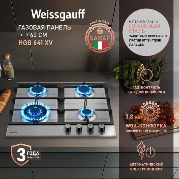 Weissgauff Газовая Варочная панель шириной 60 см, HGG 641 XV (Модификация 2025 года) с WOK-конфоркой, Газ-контроль, Нержавеющая сталь, Решетки из высококачественного чугуна, Автоматический электроподжиг, серый металлик. Уцененный товар