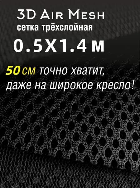 Ткань сетка 3D Air Mesh 0,5 м чёрный угольный 255 г/п.м.