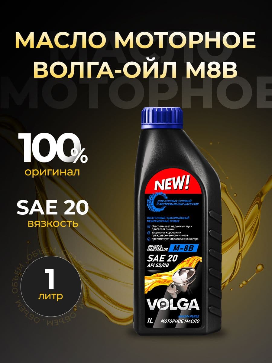 Волга-Ойл Не подлежит классификации по SAE Масло моторное, Минеральное, 1 л
